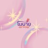 โมบาย พารวย
