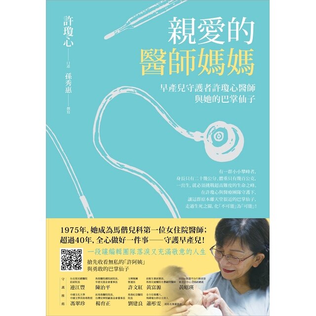 親愛的醫師媽媽：早產兒守護者許瓊心醫師與她的巴掌仙子