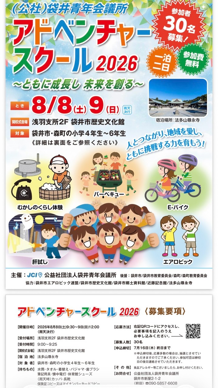 アドベンチャースクール2026