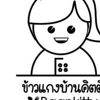 ร้านข้าวแกงบ้านคิตตี้