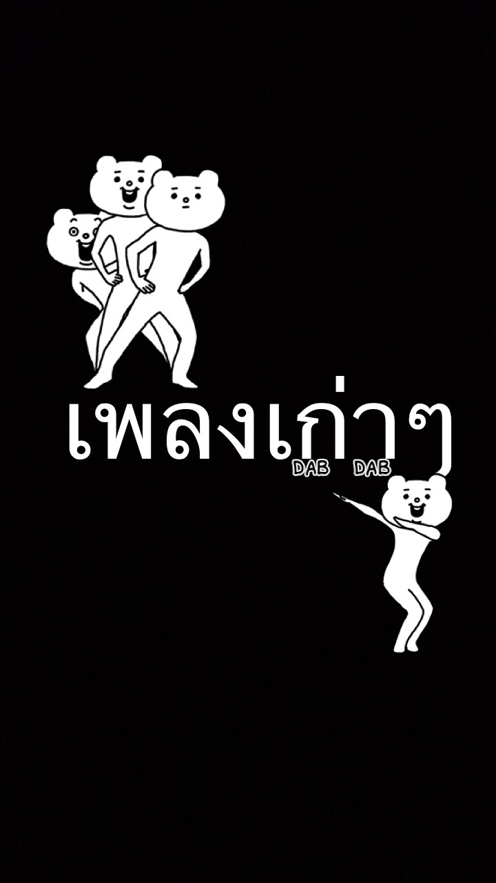 เพลงเก่าๆ