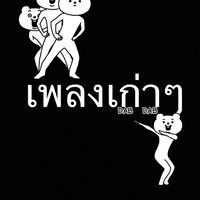 เพลงเก่าๆ