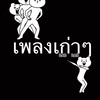เพลงเก่าๆ