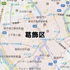葛飾区
