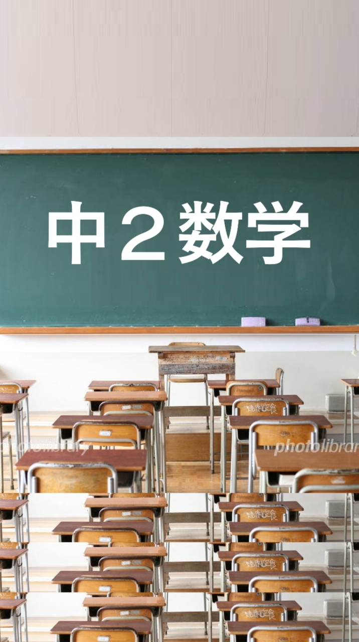 塾講師が教える中2数学