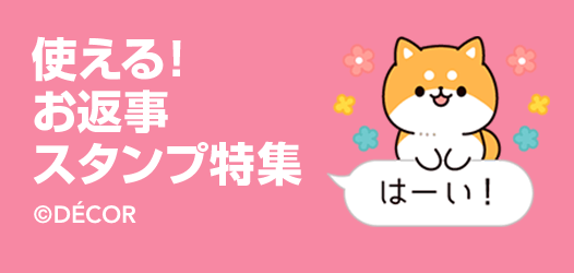 使える お返事スタンプ特集 ピックアップ Line Store