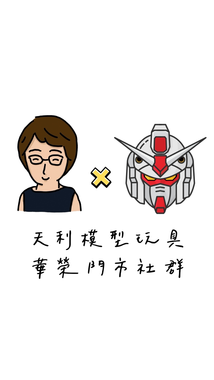 天利模型玩具店｜華榮門市社群