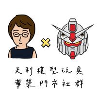 天利模型玩具店｜華榮門市社群