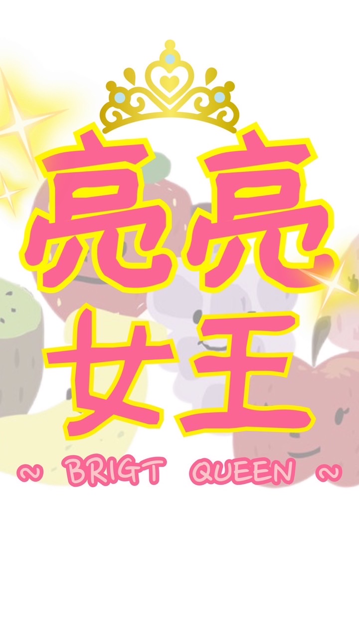 🌟亮亮女王🌟趣團購💕💕
