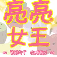 🌟亮亮女王🌟趣團購💕💕