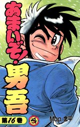 あまいぞ 男吾 あまいぞ 男吾 １ Moo 念平 Line マンガ