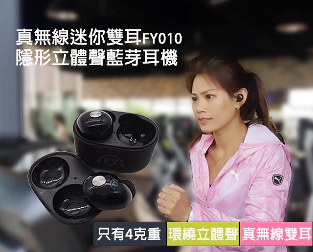 真無線雙耳FY010迷你藍牙耳機 運動音樂跑步耳機 迷你隱形立體聲 藍芽4.2 NCC認證通過 【風雅小舖】。人氣店家風雅小舖的藍芽週邊商品有最棒的商品。快到日本NO.1的Rakuten樂天市場的安全