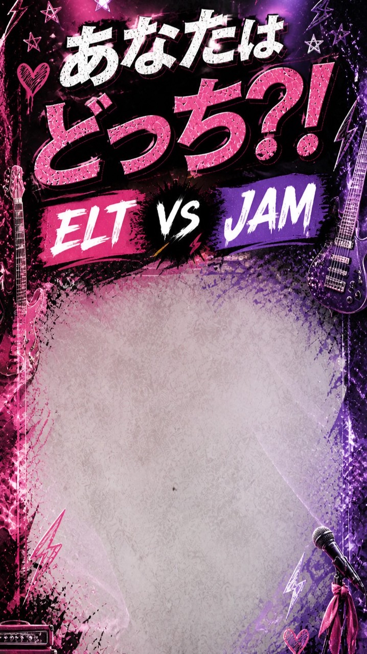 6/30(火)《公式》あなたはどっち?!ELT vs JAM
