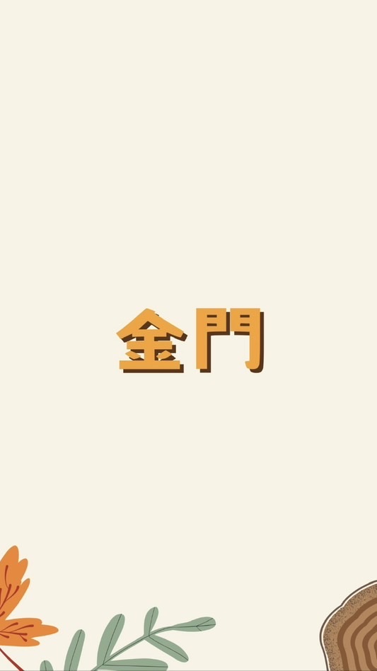 114烏林社區金門參訪