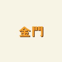 114烏林社區金門參訪