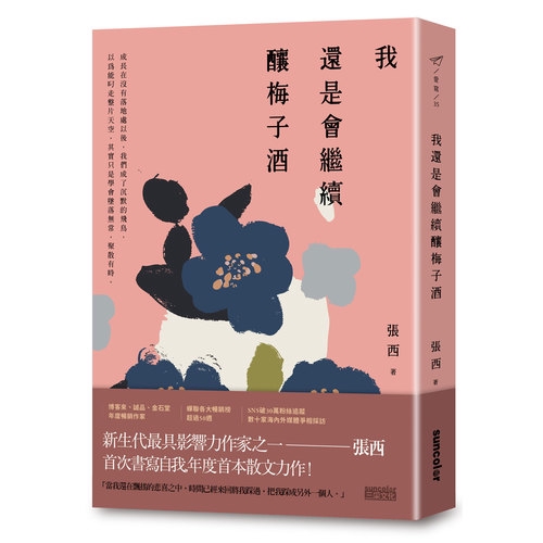 作者: 張西系列: 愛寫出版社: 三采文化出版日期: 2020/01/03ISBN: 9789576582691頁數: 280★博客來、誠品、金石堂年度暢銷作家★★蟬聯各大暢銷榜超過50週★★逾30萬