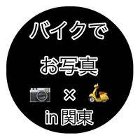 バイクでお写真in関東