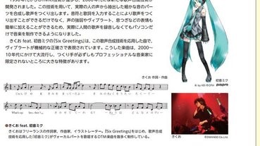 初音同V家歌曲，登上日本音樂教科書