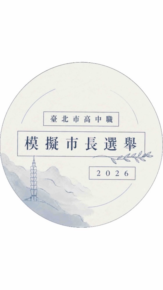2026臺北市高中職模擬市長選舉匿名提問群