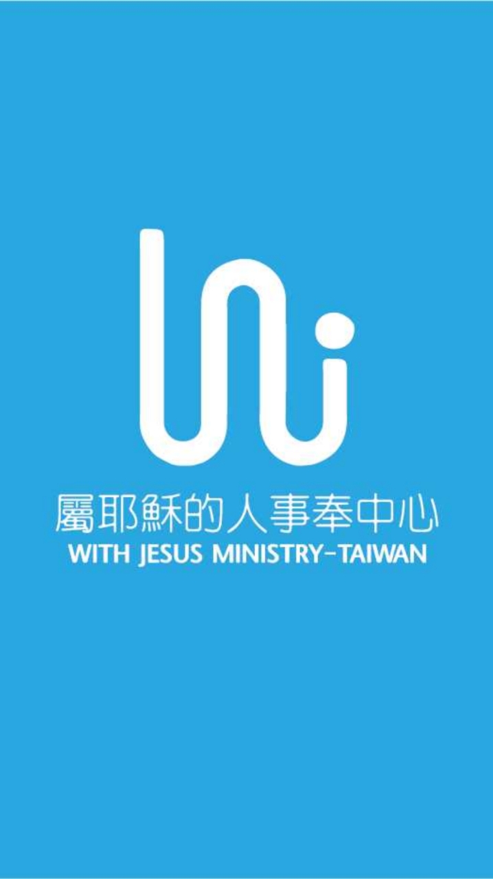 屬耶穌的人事奉中心