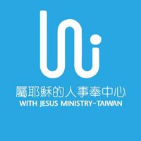 屬耶穌的人事奉中心