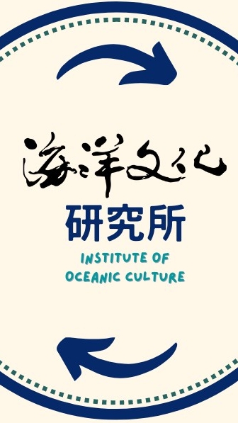 2023海洋文化研究生論壇