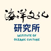 2023海洋文化研究生論壇