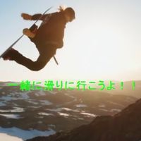 宮城スノボー 仲間募集 20～35歳限定！