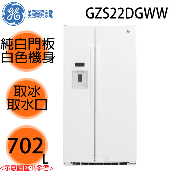 【GE美國奇異】702L 對開門冰箱 GZS22DGWW 純白門板白色機身