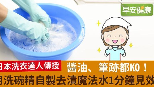 醬油、筆跡都KO！用洗碗精自製「去漬魔法水」1分鐘見效