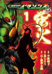 仮面ライダーアマゾンズ外伝　蛍火