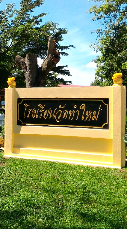 โรงเรียนวัดทำใหม่