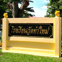 โรงเรียนวัดทำใหม่