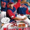 カープファン野球観戦チャット