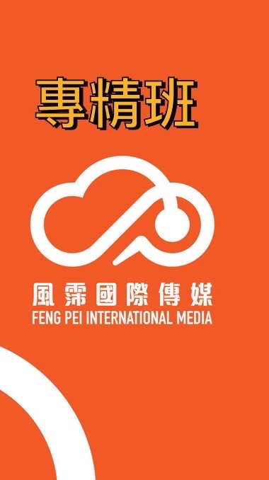 🏅專精班群-風霈學院