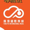 🏅專精班群-風霈學院