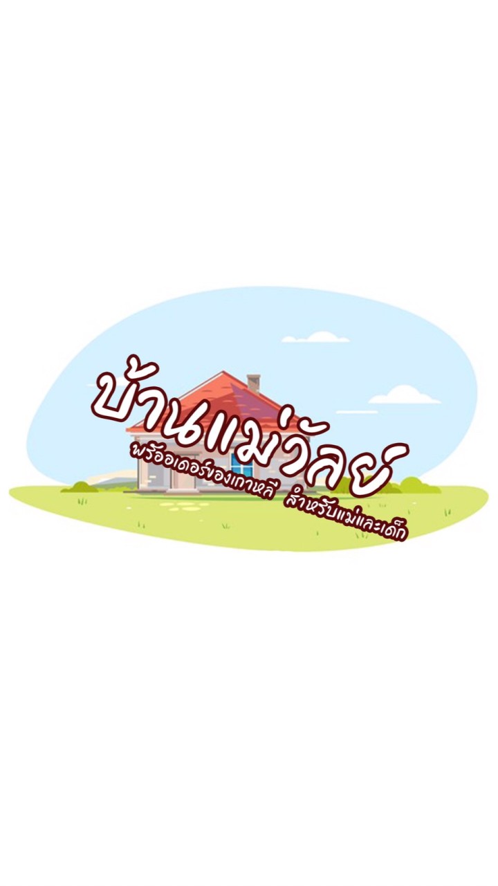 บ้านแม่วัลย์