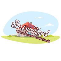 บ้านแม่วัลย์
