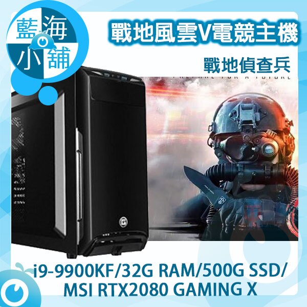 戰地風雲V電競套裝主機 戰地偵查兵 桌上型電腦(i9-9900KF/32G RAM/500G SSD/RTX2080)