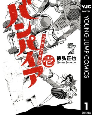 近未来不老不死伝説 バンパイア 近未来不老不死伝説 バンパイア 1 徳弘正也 Line マンガ