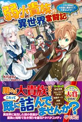 「弱小貴族の異世界奮闘記」シリーズ