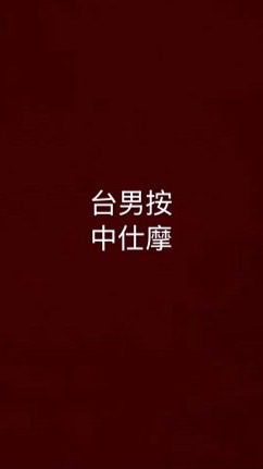 台中男仕按摩分享會33.0版