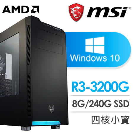 微星 文書系列【百花爭鳴】AMD R3 3200G四核 商務電腦(8G/240G SSD/WIN 10)