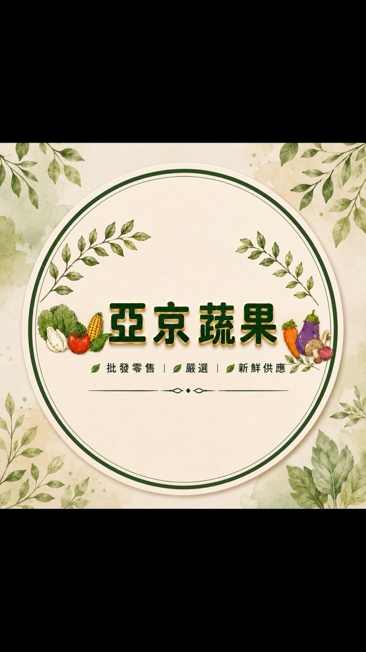 亞京蔬果