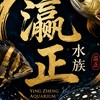 瀛正水族™（競標社團）
