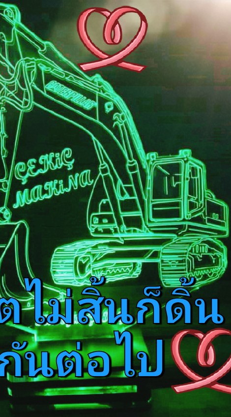 สักคนที่เดินร่วมทาง
