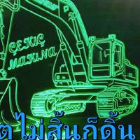 สักคนที่เดินร่วมทาง