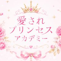 👑愛されプリンセスアカデミー｜女性の学びコミュニティ