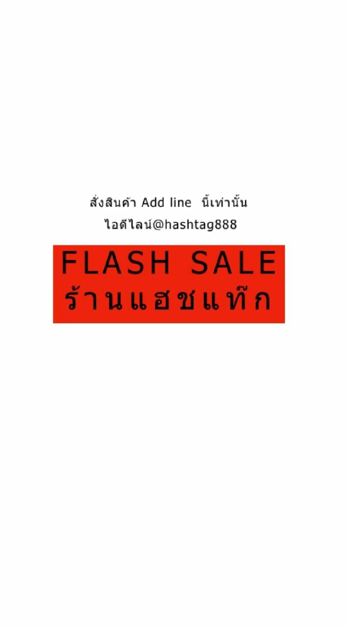 🔥กลุ่มSale.. ลดล้างสต็อค ร้าน Hashtag อยุธยา(rudedog)