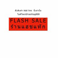 🔥กลุ่มSale.. ลดล้างสต็อค ร้าน Hashtag อยุธยา(rudedog)